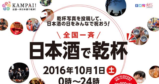 全国一斉日本酒で乾杯
