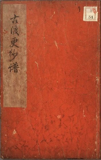 古渡更紗譜