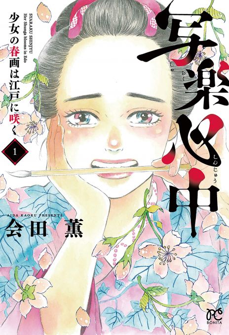 漫画「写楽心中　少女の春画は江戸に咲く」