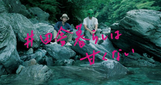 #田舎暮らしは甘くない