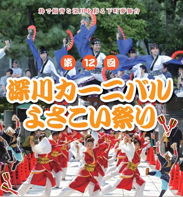 深川カーニバル