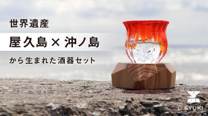 日本の世界遺産から生まれた限定酒器セット「SYUKI」