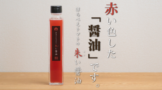 「はちべえトマトの 朱い醤油」