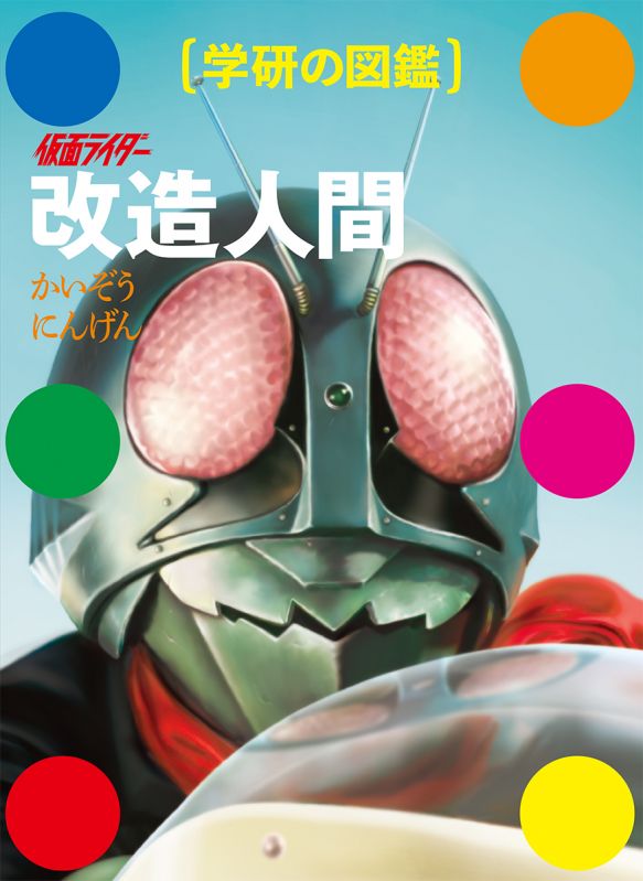 学研の図鑑 仮面ライダー 改造人間