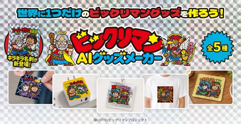 生成AIサービス「ビックリマンAIグッズメーカー」