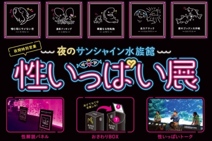 夜のサンシャイン水族館「性いっぱい展」