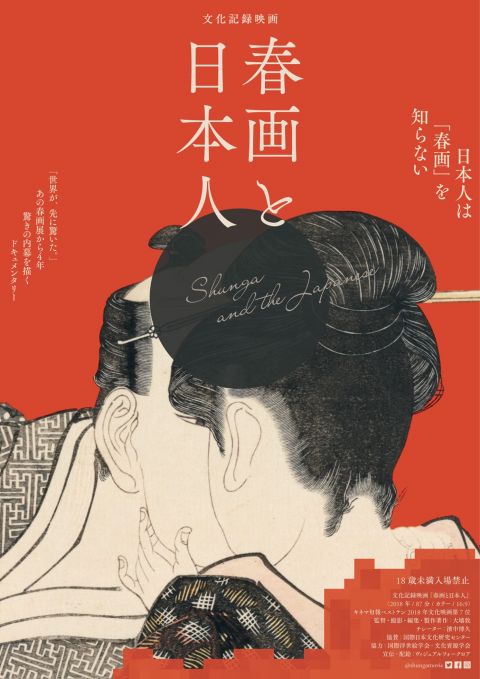 映画「春画と日本人」