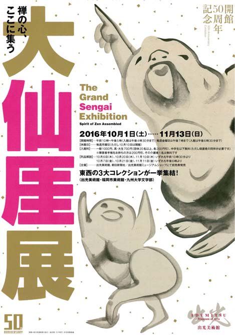 大仙厓展