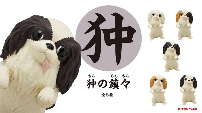 カプセルトイ「狆の鎮々」