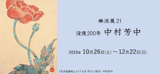 琳派展 21「没後 200 年 中村芳中」