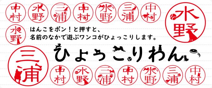 ひょっこりわん