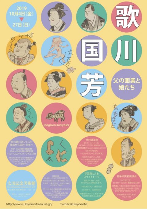 展覧会「歌川国芳　―父の画業と娘たち」
