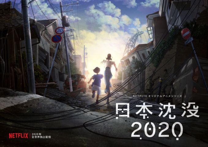 日本沈没2020