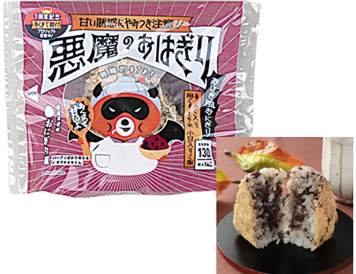 悪魔のおはぎり