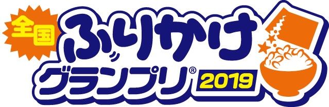 全国ふりかけグランプリ(R)2019 in Kawasaki