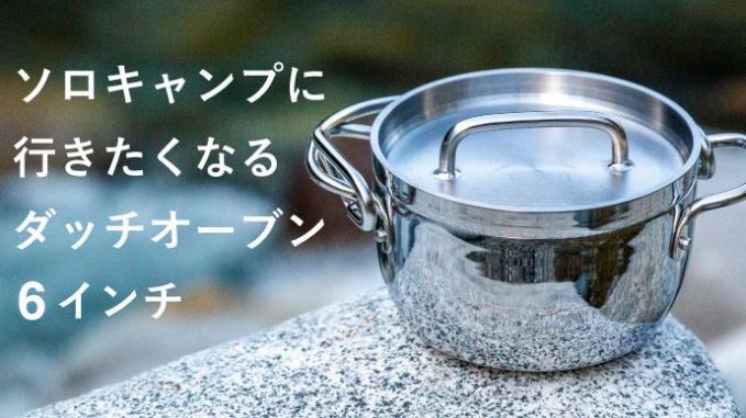 TSBBQ「ステンレス ダッチオーブン 6インチ」