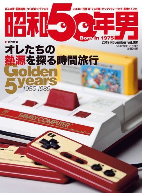 雑誌「昭和50年男」