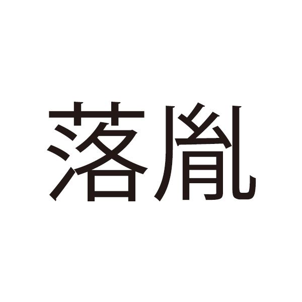 落胤（らくいん）