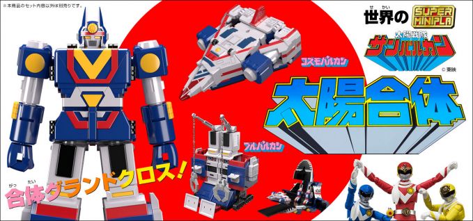 太陽合体 世界のスーパーミニプラ「サンバルカン」