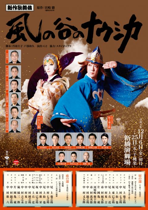 新作歌舞伎 風の谷のナウシカ