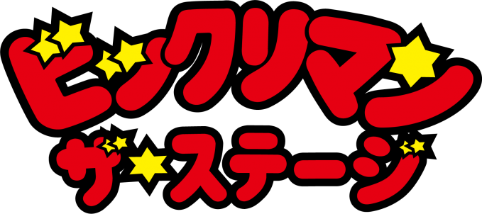 舞台「ビックリマン 〜ザ☆ステージ〜」