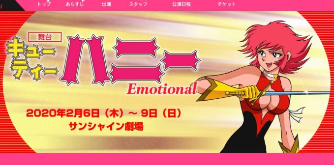舞台「Cutie Honey Emotional」