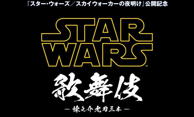 スター・ウォーズ歌舞伎