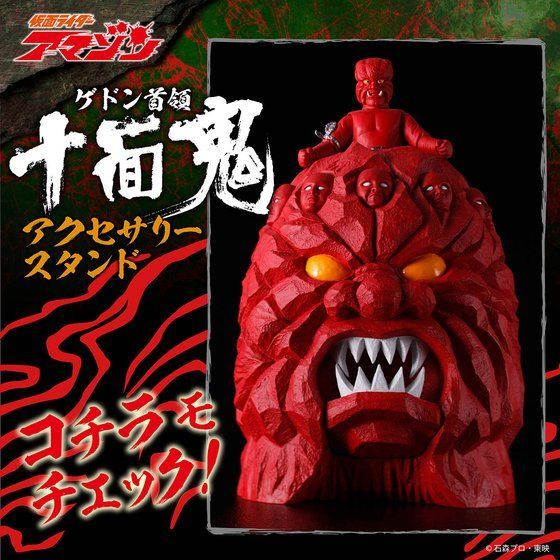 仮面ライダーアマゾン 十面鬼 アクセサリーホルダー