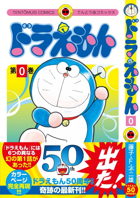 ドラえもん 0巻