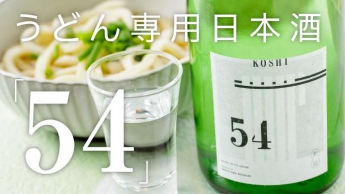 うどん専用日本酒「54（こし）」