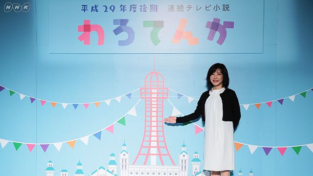 連続テレビ小説「わろてんか」