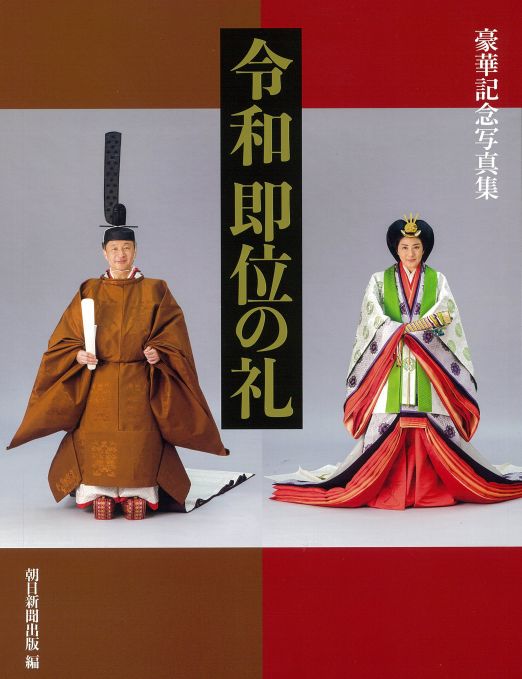 令和 即位の礼 豪華記念写真集