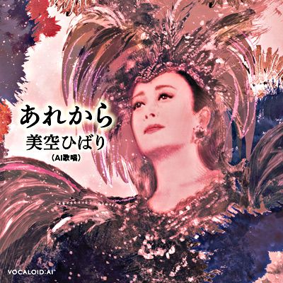 美空ひばり(AI歌唱)「あれから」