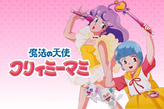 魔法天使 クリィミーマミ