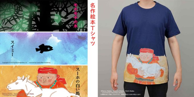 『名作絵本Tシャツ』シリーズ