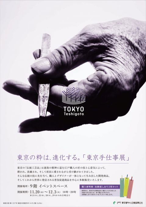 東京の粋は、進化する。「東京手仕事展」