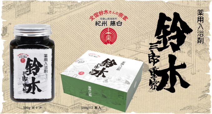 薬用入浴剤 鈴木