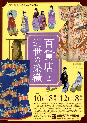 『もの』からみる近世「百貨店と近世の染織」