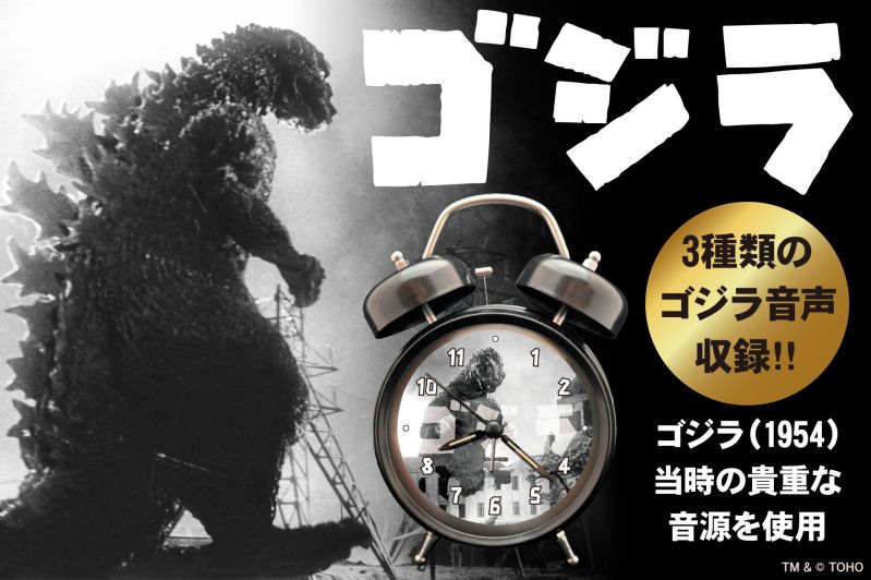 ゴジラ音声目覚まし時計