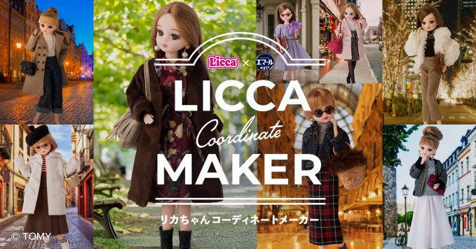 リカちゃんコーディネートメーカー