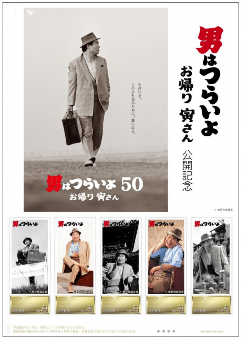 フレーム切手「男はつらいよ お帰り 寅さん公開記念」