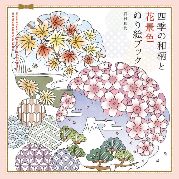 四季の和柄と花景色 ぬり絵ブック