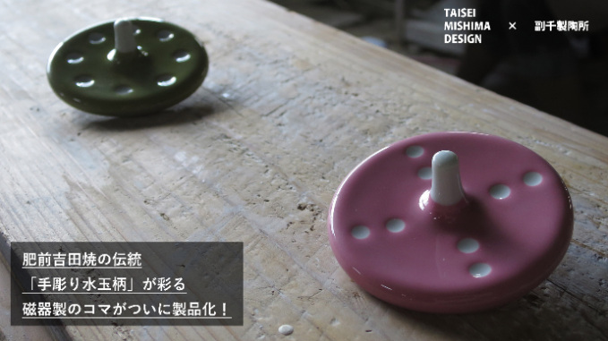 磁器のコマ「Porcelain Spin」