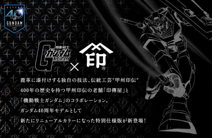 機動戦士ガンダム×印傳屋