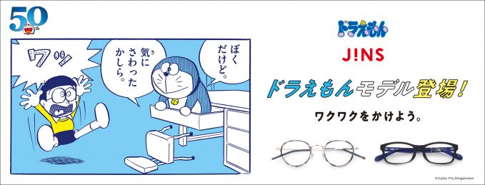 ドラえもん50周年記念「JINSドラえもんモデル」