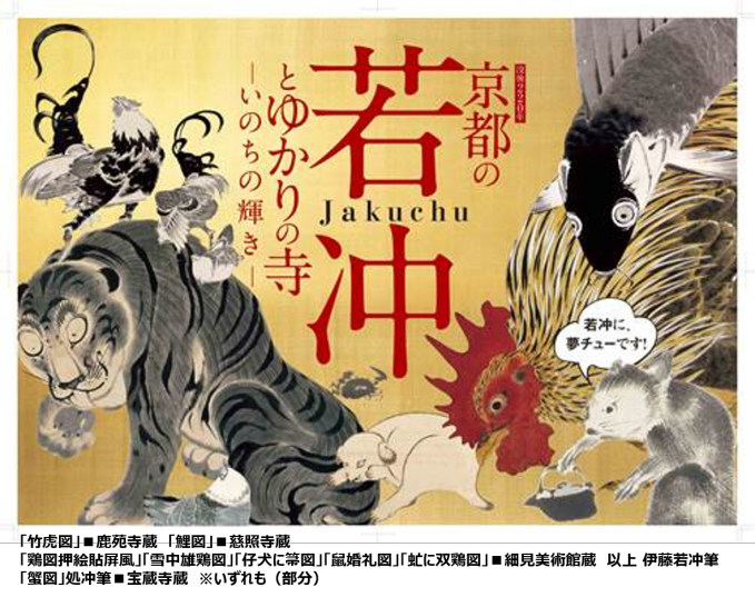 展覧会「京都の若冲とゆかりの寺－いのちの輝き－」