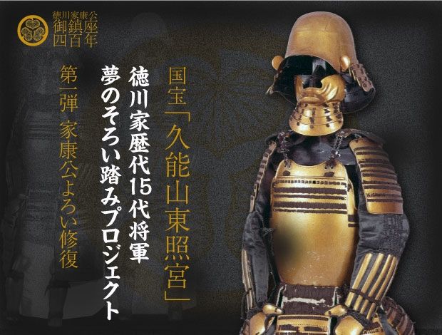 徳川家歴代15代将軍夢のそろい踏みプロジェクト
