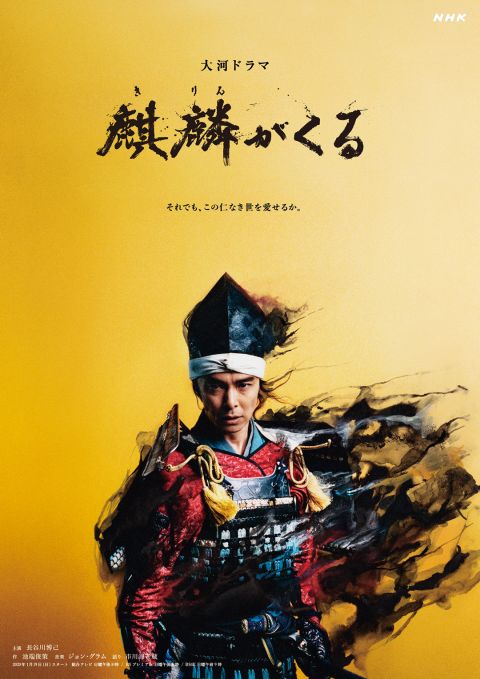 2020年 大河ドラマ「麒麟がくる」