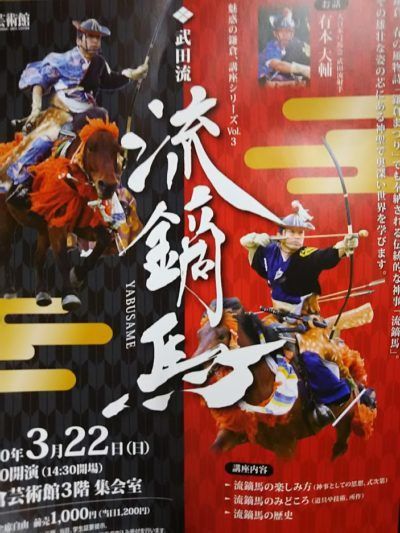 魅惑の鎌倉、講座シリーズ Vol.3　流鏑馬(武田流)