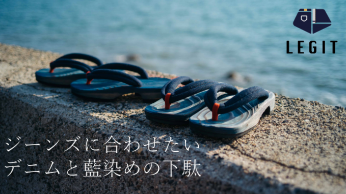 LEGITの下駄